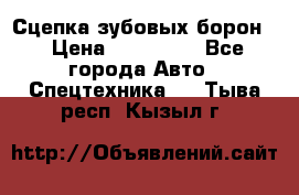 Сцепка зубовых борон  › Цена ­ 100 000 - Все города Авто » Спецтехника   . Тыва респ.,Кызыл г.